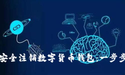 如何安全注销数字货币钱包：一步步指南