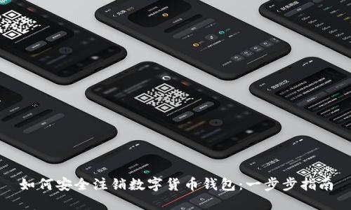 如何安全注销数字货币钱包：一步步指南