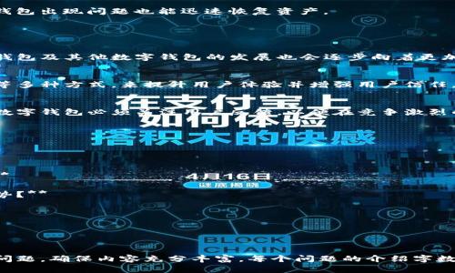 tiaotiTP钱包为什么停止运行？深入分析与解决方案/tiaoti
TP钱包, 停止运行, 钱包故障, 数字资产保护/guanjianci

### 内容主体大纲

1. **TP钱包概述**
   - 1.1 什么是TP钱包
   - 1.2 TP钱包的特点与功能
   - 1.3 使用TP钱包的用户群体

2. **TP钱包停止运行的原因**
   - 2.1 软件更新问题
   - 2.2 服务器故障
   - 2.3 安全漏洞与黑客攻击
   - 2.4 用户操作失误

3. **TP钱包停止运行后的影响**
   - 3.1 用户资产安全性
   - 3.2 对用户体验的影响
   - 3.3 对数字资产市场的影响

4. **如何应对TP钱包停止运行的情况**
   - 4.1 确认问题原因
   - 4.2 联系客服及技术支持
   - 4.3 备份和恢复资产的重要性

5. **TP钱包的替代方案**
   - 5.1 其他数字钱包介绍
   - 5.2 如何选择适合的替代钱包
   - 5.3 提高资产安全的最佳实践

6. **用户维护和预防措施**
   - 6.1 定期更新软件
   - 6.2 使用复杂密码
   - 6.3 定期备份数字资产

7. **未来的TP钱包发展趋势与展望**
   - 7.1 行业发展动向
   - 7.2 TP钱包可能的改进措施
   - 7.3 用户在未来钱包选择中的地位

### 第一部分：TP钱包概述

1.1 什么是TP钱包
TP钱包是一种数字资产管理工具，旨在为用户提供安全、便捷的加密货币存储和交易服务。它支持多种数字货币，让用户能够轻松管理自己的资产。

1.2 TP钱包的特点与功能
TP钱包有多种功能，包括资产存储、交易、实时行情查询等。用户还可以通过TP钱包参与去中心化金融（DeFi）活动，享受更高的收益。

1.3 使用TP钱包的用户群体
TP钱包的用户群体主要是加密货币投资者、交易者和区块链技术爱好者。这些用户依赖TP钱包来管理其数字资产，并参与日益壮大的加密货币市场。

### 第二部分：TP钱包停止运行的原因

2.1 软件更新问题
软件更新是导致TP钱包停止运行的常见原因。TP钱包可能因更新不及时或更新后出现兼容性问题而无法正常工作。

2.2 服务器故障
TP钱包依赖于其后端服务器来管理交易请求。如果服务器出现故障，TP钱包的所有功能都可能受到影响，导致用户无法访问自己的资产。

2.3 安全漏洞与黑客攻击
随着加密货币市场的增长，TP钱包也成为黑客攻击的目标。安全漏洞的存在可能导致钱包停止运行，甚至造成用户资产的损失。

2.4 用户操作失误
有时候，用户自身的操作失误（如错误的密码输入、误操作等）会导致TP钱包无法正常使用。这类问题通常可以通过用户的自我检查及时解决。

### 第三部分：TP钱包停止运行后的影响

3.1 用户资产安全性
TP钱包停止运行使用户面临资产安全风险。用户可能担心他们的资产是否会受到黑客的攻击、丢失或无法访问。

3.2 对用户体验的影响
一旦TP钱包停止正常运行，用户体验会大打折扣，影响用户的信任度和使用频率，甚至可能导致用户转向其他平台。

3.3 对数字资产市场的影响
若TP钱包停止运行的消息传播，这可能会引发用户的恐慌情绪，进一步导致市场的不稳定。用户的信心受损，可能对整个数字资产市场造成负面影响。

### 第四部分：如何应对TP钱包停止运行的情况

4.1 确认问题原因
用户首先需要确认TP钱包停止运行的真正原因，可以通过访问官方消息、社交媒体或社区论坛了解情况。

4.2 联系客服及技术支持
若用户无法自行解决问题，应及时联系TP钱包的客服或技术支持，寻求专业的帮助以解决问题。

4.3 备份和恢复资产的重要性
备份是保护数字资产的最有效方式。在TP钱包正常运行时，用户应定期备份私钥和助记词，以便在钱包不可用时找到恢复方式。

### 第五部分：TP钱包的替代方案

5.1 其他数字钱包介绍
市场上有许多其他数字钱包，如MetaMask、Trust Wallet等，它们各自有不同的特点与优势，可以作为TP钱包的替代方案。

5.2 如何选择适合的替代钱包
在选择替代钱包时，用户应考虑多因素，包括安全性、易用性、支持的资产类型以及社区的支持度等。

5.3 提高资产安全的最佳实践
除了选择合适的钱包，用户还应遵循多种最佳实践，以确保数字资产的安全性，如使用硬件钱包、启用双重认证等。

### 第六部分：用户维护和预防措施

6.1 定期更新软件
用户应定期更新TP钱包及其相关软件，以确保能够使用最新的功能和安全防护，降低因软件漏洞而导致的风险。

6.2 使用复杂密码
设置复杂的密码可以显著提高账户的安全性，用户应避免使用显而易见的密码，并定期更换以增加安全性。

6.3 定期备份数字资产
用户应定期备份他们的私钥和助记词，以确保即使钱包出现问题也能迅速恢复资产。

### 第七部分：未来的TP钱包发展趋势与展望

7.1 行业发展动向
随着区块链技术的不断进步和市场的日益成熟，TP钱包及其他数字钱包的发展也会逐步向着更加安全和易用的方向前进。

7.2 TP钱包可能的改进措施
TP钱包开发团队可以通过定期更新、加强安全措施等多种方式，来提升用户体验并增强用户信任。

7.3 用户在未来钱包选择中的地位
用户的需求将直接影响钱包的发展方向，TP钱包等数字钱包必须关注用户反馈，以便在竞争激烈的市场中占据一席之地。

---

### 相关问题

1. **TP钱包的安全性如何保障？**
2. **如果TP钱包停止运行，用户有哪些应急措施？**
3. **如何评估TP钱包的稳定性与可靠性？**
4. **TP钱包和其他数字钱包相比有哪些优势和劣势？**
5. **在TP钱包停止运行后，如何保护你的资产？**
6. **TP钱包的技术支持如何有效解决问题？**
7. **未来数字钱包的趋势是什么？如何应对？**

---

接下来，我将逐个详细介绍这七个与TP钱包相关的问题，确保内容充分丰富，每个问题的介绍字数达到700个字以上。请问您希望我从哪个问题开始？