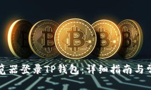 如何通过浏览器登录TP钱包：详细指南与常见问题解答