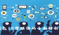 ### TP钱包12字短语的全面解