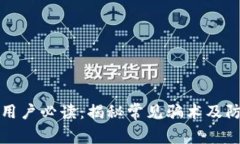 TP钱包用户必读：揭秘常见