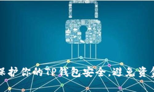 如何保护你的TP钱包安全，避免资金被盗
