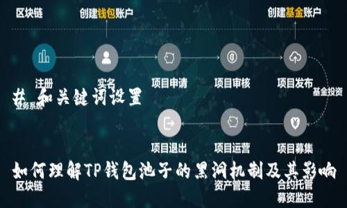 # 和关键词设置


如何理解TP钱包池子的黑洞机制及其影响