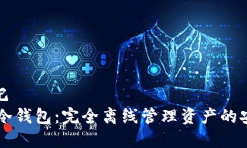 管理标记
    TP冷钱包：完全离线管理资产的安全选择