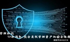 管理标记    TP冷钱包：完