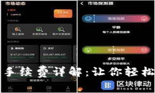 TP钱包火币链手续费详解：让你轻松管理数字资产