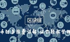TP钱包火币链手续费详解：
