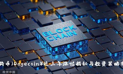 狗狗币（Dogecoin）近三年涨幅揭秘与投资策略分析