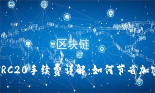 : TP钱包TRC20手续费详解：如何节省加密交易成本