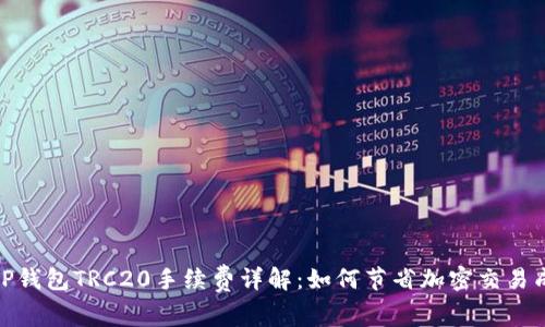 : TP钱包TRC20手续费详解：如何节省加密交易成本