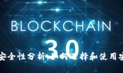 钱包的安全性分析：如何