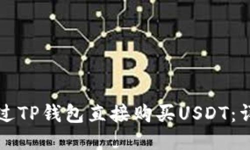 如何通过TP钱包直接购买USDT：详细指南