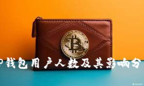 TP钱包用户人数及其影响分析