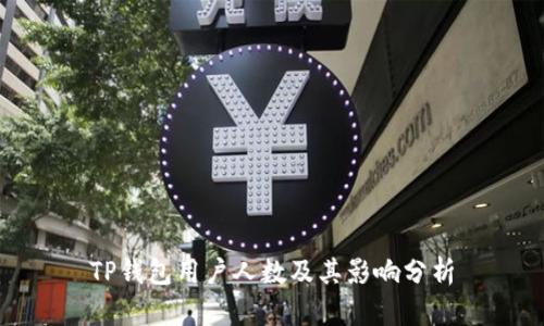TP钱包用户人数及其影响分析