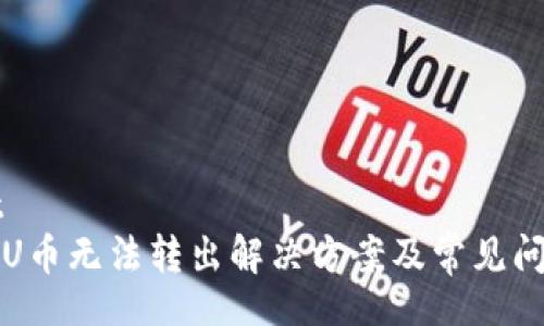 stdout
TP钱包U币无法转出解决方案及常见问题解析