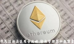 TP钱包注册与使用全攻略：