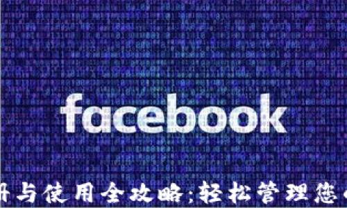 
TP钱包注册与使用全攻略：轻松管理您的数字资产