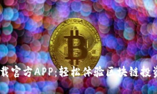 币圈下载官方APP：轻松体验区块链投资与交易