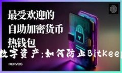 保护您的数字资产：如何