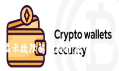 TP钱包资产显示故障解决指