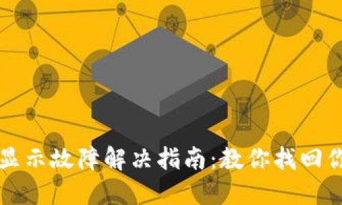 TP钱包资产显示故障解决指南：教你找回你的数字资产