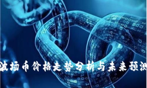 波场币价格走势分析与未来预测