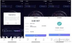TP钱包质押挖坑攻略：解锁