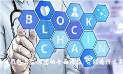 区块链钱包与支付宝的全