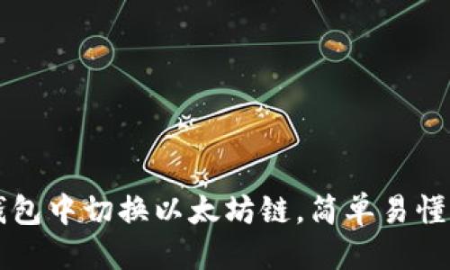 优质
如何在TP钱包中切换以太坊链，简单易懂的操作指南