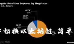 优质如何在TP钱包中切换以