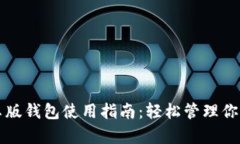比特派安卓版钱包使用指