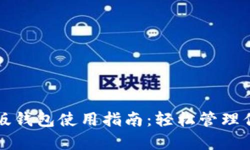 比特派安卓版钱包使用指南：轻松管理你的数字资产