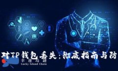 如何应对TP钱包丢失：彻底