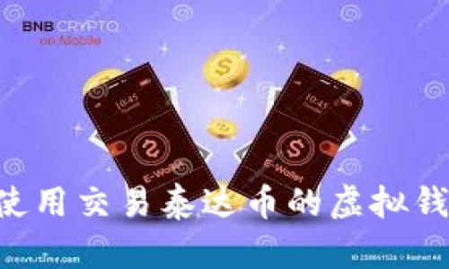 如何选择和使用交易泰达币的虚拟钱包：全面指南