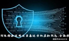 如何选择和使用交易泰达