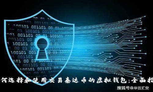 如何选择和使用交易泰达币的虚拟钱包：全面指南