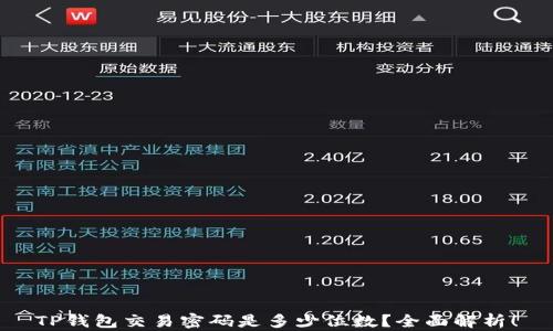 
TP钱包交易密码是多少位数？全面解析！