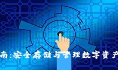 TP钱包使用指南：安全存储