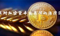 关于OKEx是否违法的问题，