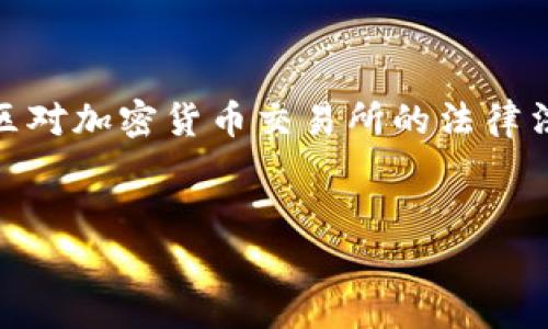 关于OKEx是否违法的问题，首先需要明确法律的定义和适用范围，因为不同国家和司法管辖区对加密货币交易所的法律法规有所不同。下面我将为你提供一个易于理解的内容大纲和相关关键词，接着讨论这个问题。

### 
OKEx合法吗？深入解析热门加密货币交易所的合法性