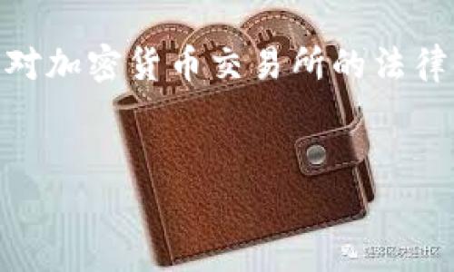 关于OKEx是否违法的问题，首先需要明确法律的定义和适用范围，因为不同国家和司法管辖区对加密货币交易所的法律法规有所不同。下面我将为你提供一个易于理解的内容大纲和相关关键词，接着讨论这个问题。

### 
OKEx合法吗？深入解析热门加密货币交易所的合法性