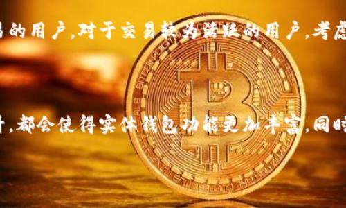   虚拟币实体钱包：数字货币安全存储的新选择 / 

 guanjianci 虚拟币, 实体钱包, 数字货币, 钱包安全 /guanjianci 

## 内容主体大纲

1. 引言
   - 虚拟币的兴起
   - 实体钱包的定义与重要性
   - 文章主旨概述

2. 什么是虚拟币实体钱包？
   - 定义与功能
   - 实体钱包与数字钱包的区别
   - 实体钱包的类型

3. 为什么需要虚拟币实体钱包？
   - 安全性分析
   - 相较于数字钱包的优势
   - 个人隐私保护

4. 如何选择虚拟币实体钱包？
   - 知名度与品牌
   - 安全特性
   - 用户体验与兼容性

5. 虚拟币实体钱包的使用指南
   - 开箱及初始化设置
   - 充币、提币流程
   - 定期维护与安全注意事项

6. 虚拟币实体钱包的未来发展趋势
   - 新技术的应用
   - 市场需求动态
   - 用户教育与市场普及

7. 结论
   - 总结实体钱包的优势与必要性
   - 对未来发展的展望

## 正文内容

### 1. 引言

近年来，虚拟币逐渐进入大众视野，特别是在比特币、以太坊等数字货币的带动下，越来越多人开始投资和交易这些数字资产。然而，伴随着虚拟币技术的迅猛发展，安全性问题也成为了用户关注的焦点。

为了保障虚拟币的安全存储，实体钱包应运而生。本文将深入探讨虚拟币实体钱包的相关概念、优势及使用方法，希望能帮助用户更好地理解这一技术，并做出明智的选择。

### 2. 什么是虚拟币实体钱包？

虚拟币实体钱包是专门用于存储虚拟货币的物理设备，它通常以USB设备或其他硬件形式存在。与数字钱包相比，实体钱包提供了更高的安全性，因为它们将私钥存储在离线状态，防止黑客攻击和恶意软件窃取。

实体钱包的类型主要包括冷钱包和热钱包，冷钱包是指完全离线的设备，而热钱包则是在连接网络的设备。在选择实体钱包时，用户需根据自己的需求和用途进行选择。

### 3. 为什么需要虚拟币实体钱包？

虚拟币的价值与日俱增，使得其成为众多黑客攻击的目标。相比于数字钱包，实体钱包具有以下几个优势：

1. **安全性**：由于实体钱包的私钥存储在离线设备上，用户可以有效避免网络攻击带来的风险。

2. **隐私保护**：实体钱包在使用过程中无需将用户的个人信息上传到网络，这样可以更好地保护用户隐私。

3. **稳定性**：实体钱包的不依赖于特定的软件或服务，使得用户在各种环境下都能安心使用。

因此，实体钱包可以为投资者提供更加稳妥的虚拟币存储方案，减少不必要的损失。

### 4. 如何选择虚拟币实体钱包？

选择合适的虚拟币实体钱包时，用户需要考虑以下几个要素：

1. **知名度与品牌**：选择知名品牌的产品，通常能够享受到更好的支持和售后服务，这也是后期使用的保障。

2. **安全特性**：充分了解钱包的加密技术、恢复选项等安全功能，这些都影响到用户资产的安全性。

3. **用户体验与兼容性**：使用界面的友好程度以及与不同数字货币的兼容性都会影响用户的操作体验。

通过对这些维度的了解，用户能够更加精准地选择适合自己的实体钱包。

### 5. 虚拟币实体钱包的使用指南

使用虚拟币实体钱包进行投资和交易，用户需要掌握以下几个基本步骤：

1. **开箱及初始化设置**：收到钱包后，用户需按照说明书完成开箱并进行初始化设置，包括创建密码和备份恢复助记词。

2. **充币、提币流程**：用户需要了解如何向钱包中充币，以及如何从钱包中提币，通常涉及到与区块链的交互。

3. **定期维护与安全注意事项**：定期检查钱包的安全性以及更新固件，定期备份数据以防万一。

这些基本运营操作可以帮助用户更好地利用实体钱包存储和管理虚拟币资产。

### 6. 虚拟币实体钱包的未来发展趋势

虚拟币实体钱包正处于迅速发展之中，其未来将面临以下几个趋势：

1. **新技术的应用**：例如生物识别技术的应用将进一步提升钱包的安全性。

2. **市场需求动态**：随着更多人参与数字货币市场，实体钱包的需求也会不断增加。

3. **用户教育与市场普及**：宣传教育将帮助更多用户了解虚拟币存储的知识，从而更好地进行投资。

通过对这些趋势的把握，用户能够更好地准备应对未来的变化，做出明智的决策。

### 7. 结论

在数字货币日益普及的今天，虚拟币实体钱包作为一种安全的存储解决方案，正在吸引越来越多的关注。通过了解实体钱包的特点、选择方法以及使用技巧，用户可以更安全、更高效地管理自己的虚拟资产。

未来，随着技术的不断进步和市场的发展，虚拟币实体钱包的功能和安全性将进一步提升，期待所有用户能够充分利用这一工具，实现更好的资产增值。

## 相关问题

### 1. 实体钱包和数字钱包的区别是什么？

虚拟币的存储方式主要分为实体钱包和数字钱包两大类。实体钱包是硬件设备，而数字钱包通常为软件或应用程序。实体钱包由于其物理形式，能够提供更高的安全性，因为它们的私钥是离线存储的，而数字钱包则暴露在网络环境中，面临更大的风险。此外，实体钱包针对高级用户的设置和使用相对复杂，而数字钱包则更为便捷。

### 2. 如何辨别实体钱包的安全性？

在选择实体钱包时，可以通过查看钱包的认证、加密算法以及品牌知名度来判断其安全性。一些知名品牌的产品通常会经过多重测试，具备较好声誉。此外，查看用户的评价和反馈，也能帮助新手用户更好地了解产品的真实性能。

### 3. 实体钱包的常见品牌有哪些？

当前市场上有多个知名品牌提供虚拟币实体钱包，像Ledger、Trezor和KeepKey等都是比较受用户欢迎的选择。每款产品都有其独特之处和侧重点，用户可以根据自身需求进行深入了解和比较。

### 4. 实体钱包是否需要联网？

实体钱包的核心优势在于离线存储私钥，因此其通常不需要连接互联网来进行日常操作。但用户在初次设置、更新固件或进行充提币操作时，可能需要连接网络。但完成相关操作后，私钥无需主动联网，提供了额外的安全保障。

### 5. 如何确保实体钱包的信息不会丢失？

确保信息安全的关键在于定期备份钱包的助记词和恢复密钥，这些信息可以在钱包丢失或损坏时恢复资产。此外，用户应确保这些信息安全存储在多个物理位置，以避免因单一环境损失而导致的资产丢失。

### 6. 实体钱包是否适合所有人？

虽然实体钱包提供了高安全性，但对于频繁交易的用户而言，使用数字钱包可能更为便捷。因此，实体钱包更适合长期存储投资而不打算频繁交易的用户。对于交易较为活跃的用户，考虑选择热钱包或其他便捷的方式则较为合适。

### 7. 未来虚拟币实体钱包的发展方向是什么？

随着用户需求的细分和技术的进步，未来虚拟币实体钱包将朝着更智能化、用户友好的方向发展。生物识别技术的应用、与移动设备的兼容性提升，都会使得实体钱包功能更加丰富。同时，致力于提高安全性，同时简化用户的使用体验，将是一个重要的研究与开发方向。

以上是关于虚拟币实体钱包的详细讨论，按照预定主题，形成了一个完整的理解与知识框架。希望能对您在虚拟币世界的探索有所帮助。