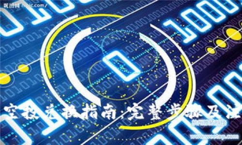 tp钱包空投兑换指南：完整步骤及注意事项