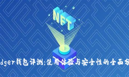 Ledger钱包评测：使用体验与安全性的全面分析
