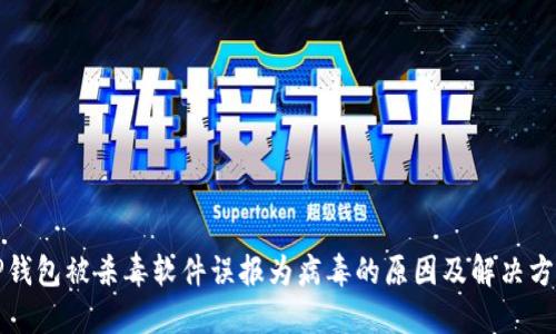 TP钱包被杀毒软件误报为病毒的原因及解决方法