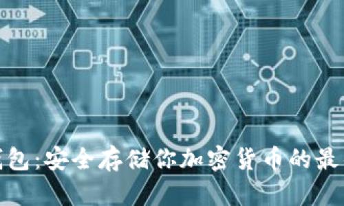 TP冷钱包：安全存储你加密货币的最佳选择