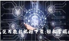 : 比特派钱包使用教程视频