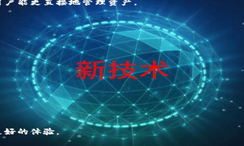 baioti全面解析去中心化加密货币钱包：安全、便捷与未来发展/baioti  
去中心化钱包, 加密货币安全, 区块链技术, 钱包选择/guanjianci  

### 内容主体大纲

1. **引言**
   - 加密货币的兴起
   - 钱包的功能与重要性
   - 去中心化钱包与中心化钱包的区别

2. **去中心化加密货币钱包的基本概念**
   - 什么是去中心化钱包？
   - 去中心化钱包的工作原理
   - 主要特点及优势

3. **去中心化钱包的安全性**
   - 私钥掌控的重要性
   - 安全性与隐私保护
   - 常见的安全威胁与防范措施

4. **去中心化钱包的种类**
   - 热钱包与冷钱包
   - 硬件钱包与软件钱包
   - 手机钱包与桌面钱包的比较

5. **如何选择合适的去中心化钱包**
   - 功能需求分析
   - 用户体验与界面设计
   - 兼容的数字货币种类

6. **去中心化钱包的使用指南**
   - 如何创建一个去中心化钱包
   - 如何进行加密货币交易
   - 如何管理和维护钱包

7. **去中心化加密货币钱包的未来发展趋势**
   - 新技术的引入（如多重签名、闪电网络等）
   - 与DeFi的结合
   - 社区共建与去中心化理念的深化

8. **总结**
   - 去中心化钱包的重要性
   - 用户应关注的核心问题  

### 内容主体

#### 引言

随着区块链技术的发展，加密货币逐渐走进大众视野。人们不仅开始了解比特币、以太坊等数字货币，还对其背后的技术和使用场景产生了浓厚的兴趣。在这一过程中，加密货币钱包成为了用户普遍关心的一个话题。

钱包是存储和管理加密货币的重要工具。根据存储方式和控制方式的不同，钱包分为中心化钱包和去中心化钱包。去中心化钱包近年来受到越来越多用户的青睐，因为它更好地保护了用户的隐私与资产安全。

本文将全面解析去中心化加密货币钱包的概念、安全性、种类、使用技巧以及未来的发展趋势，帮助大众用户更好地理解和使用去中心化钱包。

#### 去中心化加密货币钱包的基本概念

##### 什么是去中心化钱包？

去中心化钱包是指一种不依赖于中心化机构进行资产管理的加密货币钱包。其根本理念是让用户完全控制自己的私钥，从而保证资产的安全性和隐私性。这种类型的钱包没有第三方干预，用户可以直接与区块链网络进行交互。

##### 去中心化钱包的工作原理

去中心化钱包通过使用区块链技术来记录交易和资本流动，用户通过自己的私钥来签名并验证交易。每个钱包都有一个对应的公钥，用户可以通过公钥接受加密货币，而通过私钥则需要来进行验证和发送。

##### 主要特点及优势

去中心化钱包的最大优势在于用户的资产控制权完全掌握在自己手中。这意味着没有一个单一的实体可以访问用户的资金或数据。除此之外，还具有高隐私性、安全性以及抗审查的能力。

#### 去中心化钱包的安全性

##### 私钥掌控的重要性

私钥是访问和控制加密货币资产的唯一凭证。因此，去中心化钱包用户必须确保私钥的安全，通常建议将私钥保存在离线环境，不让其暴露给互联网。

##### 安全性与隐私保护

去中心化钱包不仅允许用户独立管理其资产，而且能够有效降低数据泄露的风险。由于没有第三方存储用户数据，因此，用户的隐私得到了更好的保护。

##### 常见的安全威胁与防范措施

去中心化钱包也不是绝对安全的，用户可能面临钓鱼攻击、恶意软件等威胁。用户应当提高安全意识，定期更新软件，使用双重认证，并保持设备的安全。

#### 去中心化钱包的种类

##### 热钱包与冷钱包

热钱包是指随时连接到互联网的加密货币钱包，适合频繁交易的用户；而冷钱包则是离线存储的设备，适合长期存放资产，因其安全性更高。

##### 硬件钱包与软件钱包

硬件钱包如Ledger和Trezor等，安全性极高但使用较为复杂；软件钱包则可以是桌面或移动应用，使用便捷但相对风险略高。

##### 手机钱包与桌面钱包的比较

手机钱包便于随身携带，适合日常小额交易，而桌面钱包则适合长时间存放资产，两者各有优缺点。

#### 如何选择合适的去中心化钱包

##### 功能需求分析

用户在选择钱包时首先要明确自己的需求，如是长线持币还是短线交易，不同需求需要不同类型的钱包。

##### 用户体验与界面设计

界面友好、操作简便的钱包将大大提升用户的使用体验，因此在选择钱包时也要考虑到这一个因素。

##### 兼容的数字货币种类

并非所有钱包都支持所有数字货币，因此选择一个支持用户持有数字币种类的钱包至关重要。

#### 去中心化钱包的使用指南

##### 如何创建一个去中心化钱包

用户可通过下载钱包软件或购买硬件钱包的方式进行创建。创建过程中需妥善保存生成的私钥和助记词。

##### 如何进行加密货币交易

交易的过程通常包括输入接收地址、金额、费用等信息，并通过私钥进行签名验证，交易完成后会在区块链上记录。

##### 如何管理和维护钱包

用户应定期备份钱包，监控资产变化，并保持软件更新，以降低潜在的风险。

#### 去中心化加密货币钱包的未来发展趋势

##### 新技术的引入（如多重签名、闪电网络等）

随着技术的发展，多重签名等新功能将进一步提升去中心化钱包的安全性，而闪电网络则将帮助提高交易速度。

##### 与DeFi的结合

未来去中心化钱包将与去中心化金融（DeFi）生态系统紧密结合，用户能够通过钱包直接参与到各种金融活动中。

##### 社区共建与去中心化理念的深化

去中心化钱包的技术发展将越来越依赖于开源社区的支持，社区力量将推动更多创新和应用的实现。

#### 总结

去中心化加密货币钱包正在改变人们对数字资产的管理方式，其在安全性、隐私性等方面的优点不容小觑。无论是对于新手还是资深用户，理解和操作去中心化钱包都是其参与加密货币世界的必经之路。

### 相关问题及详细介绍

#### 问题1：去中心化钱包和中心化钱包的主要区别是什么？

##### 去中心化钱包与中心化钱包的主要区别

中心化钱包是由第三方机构控制的，用户需将私钥交给服务提供者，而去中心化钱包允许用户掌控其私钥，主动管理其资产。

去中心化钱包通常具备更高的隐私保护，而中心化钱包则可能在服务质量和使用便捷性上具备优势。

在用户体验方面，中心化钱包提供了更简洁的接口和更易上手的功能，但这也意味着用户必须信任服务商来管理其资金。

随着越来越多用户意识到安全与隐私的重要性，去中心化钱包的使用正在逐渐上涨。


#### 问题2：使用去中心化钱包时如何保障私钥的安全？

##### 保障私钥安全的最佳实践

私钥是去中心化钱包的核心，保护好私钥是保障资产安全的基础。用户应将私钥保存在离线环境中，避免网络传输。

可以使用硬件钱包将私钥存储在专用设备中，硬件钱包对私钥具有极高的保护能力。

同时，用户应该定期备份钱包并使用安全的密码保护方法，以防止意外丢失。

切勿在不安全的网络环境下输入私钥，避免遭受钓鱼攻击与恶意软件侵扰。

#### 问题3：去中心化钱包的使用成本高吗？

##### 分析去中心化钱包的使用成本

去中心化钱包通常不收取用户存储资产的费用，但在进行交易时可能会涉及区块链网络的交易手续费。

此外，硬件钱包购置费用较高，若选择的是软件钱包则通常免费使用。

综合来看，去中心化钱包的直接费用较低，但用户需要考虑其维护成本和交易的手续费。

#### 问题4：去中心化钱包是否适合每一个用户？

##### 去中心化钱包的适应性分析

去中心化钱包虽然安全性高，但对用户的技术要求和理解能力也更高，尤其是对于新手来说，可能会存在一定的使用门槛。

对于日常小额交易者或初学者，中心化钱包可能更为合适。而在希望长期持有资产和追求隐私的用户中，去中心化钱包则是更好的选择。

用户应根据自身需求进行选择，确保选择适合自己的钱包类型。

#### 问题5：去中心化钱包的主要应用场景是什么？

##### 去中心化钱包的应用场景

去中心化钱包被广泛用于加密货币交易、资产管理，尤其在DeFi生态系统中发挥了重要作用。

用户不仅可以使用去中心化钱包进行日常交易，还可以借此参与质押、借贷等金融活动。

此外，去中心化钱包也被用于 token 的管理和 NFT（非同质化代币）的存储。

#### 问题6：去中心化钱包与传统金融系统的未来关系如何？

##### 去中心化钱包与传统金融体系的互动

去中心化钱包与传统金融系统之间的关系逐渐变得模糊，二者有可能会在未来产生更多的交集。

例如，一些传统金融机构开始利用区块链技术提高透明度和效率，而去中心化钱包则使得用户能更直接地管理资产。

未来，伴随着监管政策的落地，去中心化钱包或将在传统金融领域找到更好的落脚点。

#### 问题7：对未来去中心化钱包技术的展望是什么？

##### 未来去中心化钱包的发展前景

随着新技术的不断涌现，去中心化钱包将持续迭代，提升用户体验与安全性。

诸如多重签名、社交恢复钱包、集成 DeFi 功能等创新，都将在未来的发展中得到实现。

此外，去中心化钱包的社区参与度将进一步增强，用户将能够参与到产品的开发与功能中。

通过上述内容，希望能帮助您更全面地理解去中心化加密货币钱包，并在实际使用中获得更好的体验。