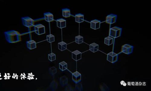 baioti全面解析去中心化加密货币钱包：安全、便捷与未来发展/baioti  
去中心化钱包, 加密货币安全, 区块链技术, 钱包选择/guanjianci  

### 内容主体大纲

1. **引言**
   - 加密货币的兴起
   - 钱包的功能与重要性
   - 去中心化钱包与中心化钱包的区别

2. **去中心化加密货币钱包的基本概念**
   - 什么是去中心化钱包？
   - 去中心化钱包的工作原理
   - 主要特点及优势

3. **去中心化钱包的安全性**
   - 私钥掌控的重要性
   - 安全性与隐私保护
   - 常见的安全威胁与防范措施

4. **去中心化钱包的种类**
   - 热钱包与冷钱包
   - 硬件钱包与软件钱包
   - 手机钱包与桌面钱包的比较

5. **如何选择合适的去中心化钱包**
   - 功能需求分析
   - 用户体验与界面设计
   - 兼容的数字货币种类

6. **去中心化钱包的使用指南**
   - 如何创建一个去中心化钱包
   - 如何进行加密货币交易
   - 如何管理和维护钱包

7. **去中心化加密货币钱包的未来发展趋势**
   - 新技术的引入（如多重签名、闪电网络等）
   - 与DeFi的结合
   - 社区共建与去中心化理念的深化

8. **总结**
   - 去中心化钱包的重要性
   - 用户应关注的核心问题  

### 内容主体

#### 引言

随着区块链技术的发展，加密货币逐渐走进大众视野。人们不仅开始了解比特币、以太坊等数字货币，还对其背后的技术和使用场景产生了浓厚的兴趣。在这一过程中，加密货币钱包成为了用户普遍关心的一个话题。

钱包是存储和管理加密货币的重要工具。根据存储方式和控制方式的不同，钱包分为中心化钱包和去中心化钱包。去中心化钱包近年来受到越来越多用户的青睐，因为它更好地保护了用户的隐私与资产安全。

本文将全面解析去中心化加密货币钱包的概念、安全性、种类、使用技巧以及未来的发展趋势，帮助大众用户更好地理解和使用去中心化钱包。

#### 去中心化加密货币钱包的基本概念

##### 什么是去中心化钱包？

去中心化钱包是指一种不依赖于中心化机构进行资产管理的加密货币钱包。其根本理念是让用户完全控制自己的私钥，从而保证资产的安全性和隐私性。这种类型的钱包没有第三方干预，用户可以直接与区块链网络进行交互。

##### 去中心化钱包的工作原理

去中心化钱包通过使用区块链技术来记录交易和资本流动，用户通过自己的私钥来签名并验证交易。每个钱包都有一个对应的公钥，用户可以通过公钥接受加密货币，而通过私钥则需要来进行验证和发送。

##### 主要特点及优势

去中心化钱包的最大优势在于用户的资产控制权完全掌握在自己手中。这意味着没有一个单一的实体可以访问用户的资金或数据。除此之外，还具有高隐私性、安全性以及抗审查的能力。

#### 去中心化钱包的安全性

##### 私钥掌控的重要性

私钥是访问和控制加密货币资产的唯一凭证。因此，去中心化钱包用户必须确保私钥的安全，通常建议将私钥保存在离线环境，不让其暴露给互联网。

##### 安全性与隐私保护

去中心化钱包不仅允许用户独立管理其资产，而且能够有效降低数据泄露的风险。由于没有第三方存储用户数据，因此，用户的隐私得到了更好的保护。

##### 常见的安全威胁与防范措施

去中心化钱包也不是绝对安全的，用户可能面临钓鱼攻击、恶意软件等威胁。用户应当提高安全意识，定期更新软件，使用双重认证，并保持设备的安全。

#### 去中心化钱包的种类

##### 热钱包与冷钱包

热钱包是指随时连接到互联网的加密货币钱包，适合频繁交易的用户；而冷钱包则是离线存储的设备，适合长期存放资产，因其安全性更高。

##### 硬件钱包与软件钱包

硬件钱包如Ledger和Trezor等，安全性极高但使用较为复杂；软件钱包则可以是桌面或移动应用，使用便捷但相对风险略高。

##### 手机钱包与桌面钱包的比较

手机钱包便于随身携带，适合日常小额交易，而桌面钱包则适合长时间存放资产，两者各有优缺点。

#### 如何选择合适的去中心化钱包

##### 功能需求分析

用户在选择钱包时首先要明确自己的需求，如是长线持币还是短线交易，不同需求需要不同类型的钱包。

##### 用户体验与界面设计

界面友好、操作简便的钱包将大大提升用户的使用体验，因此在选择钱包时也要考虑到这一个因素。

##### 兼容的数字货币种类

并非所有钱包都支持所有数字货币，因此选择一个支持用户持有数字币种类的钱包至关重要。

#### 去中心化钱包的使用指南

##### 如何创建一个去中心化钱包

用户可通过下载钱包软件或购买硬件钱包的方式进行创建。创建过程中需妥善保存生成的私钥和助记词。

##### 如何进行加密货币交易

交易的过程通常包括输入接收地址、金额、费用等信息，并通过私钥进行签名验证，交易完成后会在区块链上记录。

##### 如何管理和维护钱包

用户应定期备份钱包，监控资产变化，并保持软件更新，以降低潜在的风险。

#### 去中心化加密货币钱包的未来发展趋势

##### 新技术的引入（如多重签名、闪电网络等）

随着技术的发展，多重签名等新功能将进一步提升去中心化钱包的安全性，而闪电网络则将帮助提高交易速度。

##### 与DeFi的结合

未来去中心化钱包将与去中心化金融（DeFi）生态系统紧密结合，用户能够通过钱包直接参与到各种金融活动中。

##### 社区共建与去中心化理念的深化

去中心化钱包的技术发展将越来越依赖于开源社区的支持，社区力量将推动更多创新和应用的实现。

#### 总结

去中心化加密货币钱包正在改变人们对数字资产的管理方式，其在安全性、隐私性等方面的优点不容小觑。无论是对于新手还是资深用户，理解和操作去中心化钱包都是其参与加密货币世界的必经之路。

### 相关问题及详细介绍

#### 问题1：去中心化钱包和中心化钱包的主要区别是什么？

##### 去中心化钱包与中心化钱包的主要区别

中心化钱包是由第三方机构控制的，用户需将私钥交给服务提供者，而去中心化钱包允许用户掌控其私钥，主动管理其资产。

去中心化钱包通常具备更高的隐私保护，而中心化钱包则可能在服务质量和使用便捷性上具备优势。

在用户体验方面，中心化钱包提供了更简洁的接口和更易上手的功能，但这也意味着用户必须信任服务商来管理其资金。

随着越来越多用户意识到安全与隐私的重要性，去中心化钱包的使用正在逐渐上涨。


#### 问题2：使用去中心化钱包时如何保障私钥的安全？

##### 保障私钥安全的最佳实践

私钥是去中心化钱包的核心，保护好私钥是保障资产安全的基础。用户应将私钥保存在离线环境中，避免网络传输。

可以使用硬件钱包将私钥存储在专用设备中，硬件钱包对私钥具有极高的保护能力。

同时，用户应该定期备份钱包并使用安全的密码保护方法，以防止意外丢失。

切勿在不安全的网络环境下输入私钥，避免遭受钓鱼攻击与恶意软件侵扰。

#### 问题3：去中心化钱包的使用成本高吗？

##### 分析去中心化钱包的使用成本

去中心化钱包通常不收取用户存储资产的费用，但在进行交易时可能会涉及区块链网络的交易手续费。

此外，硬件钱包购置费用较高，若选择的是软件钱包则通常免费使用。

综合来看，去中心化钱包的直接费用较低，但用户需要考虑其维护成本和交易的手续费。

#### 问题4：去中心化钱包是否适合每一个用户？

##### 去中心化钱包的适应性分析

去中心化钱包虽然安全性高，但对用户的技术要求和理解能力也更高，尤其是对于新手来说，可能会存在一定的使用门槛。

对于日常小额交易者或初学者，中心化钱包可能更为合适。而在希望长期持有资产和追求隐私的用户中，去中心化钱包则是更好的选择。

用户应根据自身需求进行选择，确保选择适合自己的钱包类型。

#### 问题5：去中心化钱包的主要应用场景是什么？

##### 去中心化钱包的应用场景

去中心化钱包被广泛用于加密货币交易、资产管理，尤其在DeFi生态系统中发挥了重要作用。

用户不仅可以使用去中心化钱包进行日常交易，还可以借此参与质押、借贷等金融活动。

此外，去中心化钱包也被用于 token 的管理和 NFT（非同质化代币）的存储。

#### 问题6：去中心化钱包与传统金融系统的未来关系如何？

##### 去中心化钱包与传统金融体系的互动

去中心化钱包与传统金融系统之间的关系逐渐变得模糊，二者有可能会在未来产生更多的交集。

例如，一些传统金融机构开始利用区块链技术提高透明度和效率，而去中心化钱包则使得用户能更直接地管理资产。

未来，伴随着监管政策的落地，去中心化钱包或将在传统金融领域找到更好的落脚点。

#### 问题7：对未来去中心化钱包技术的展望是什么？

##### 未来去中心化钱包的发展前景

随着新技术的不断涌现，去中心化钱包将持续迭代，提升用户体验与安全性。

诸如多重签名、社交恢复钱包、集成 DeFi 功能等创新，都将在未来的发展中得到实现。

此外，去中心化钱包的社区参与度将进一步增强，用户将能够参与到产品的开发与功能中。

通过上述内容，希望能帮助您更全面地理解去中心化加密货币钱包，并在实际使用中获得更好的体验。